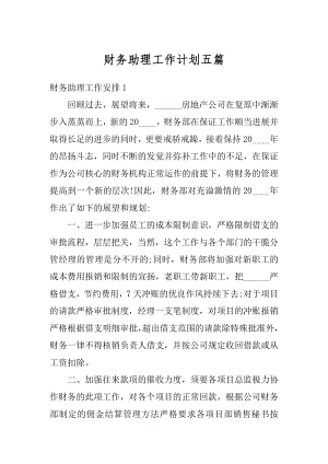 财务助理工作计划五篇精品.docx