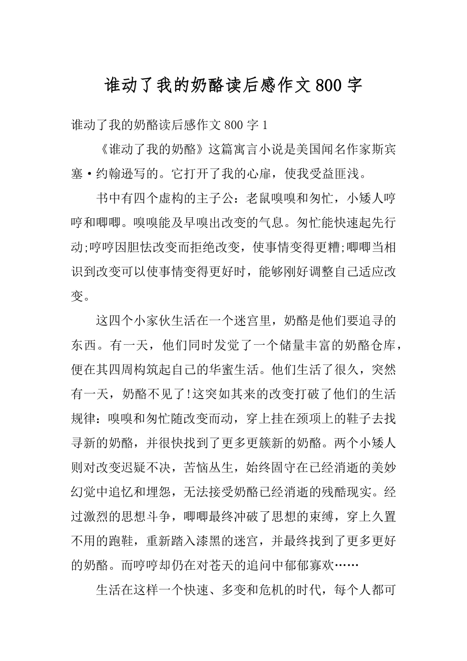 谁动了我的奶酪读后感作文800字精选.docx_第1页