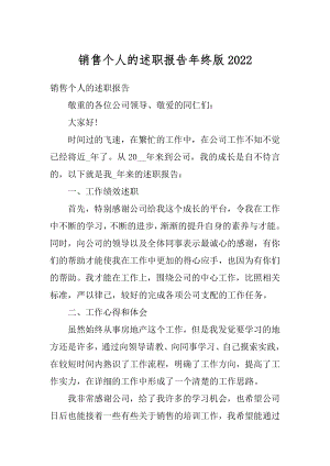 销售个人的述职报告年终版例文.docx