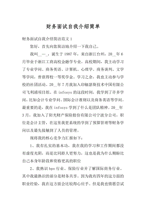 财务面试自我介绍简单精选.docx