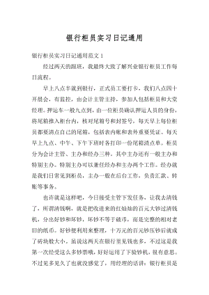 银行柜员实习日记通用最新.docx