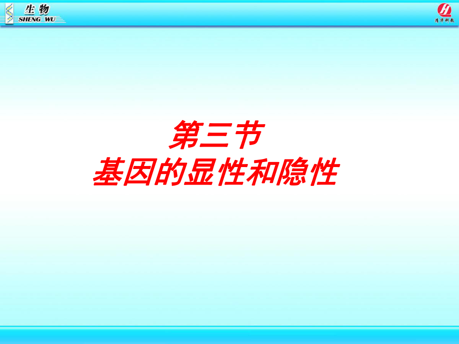 基因的显性和隐性课件.ppt_第1页