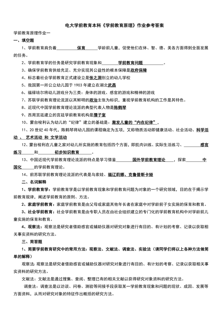 2022年电大本科【学前教育原理】作业参考答案参考答案.doc_第1页