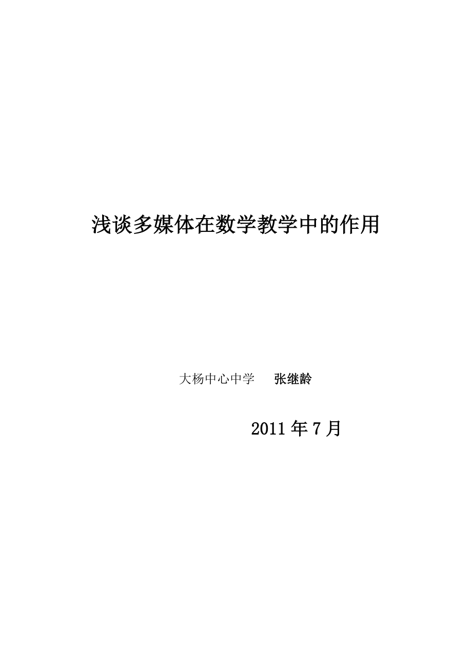 浅谈多媒体在数学教学中的作用 (2).doc_第1页