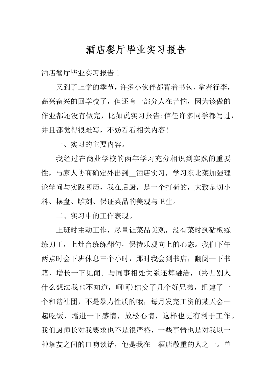 酒店餐厅毕业实习报告范例.docx_第1页