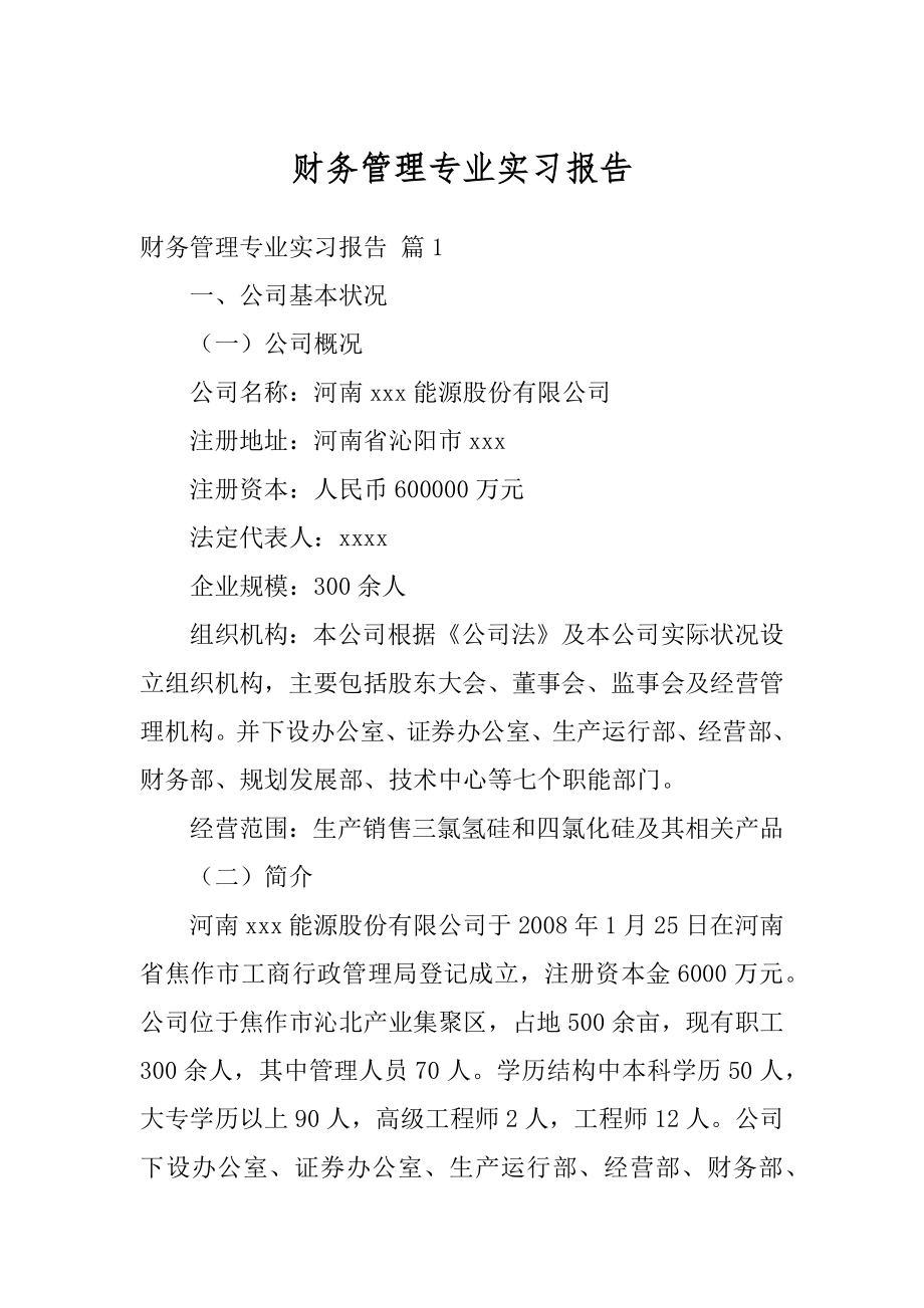 财务管理专业实习报告例文.docx_第1页