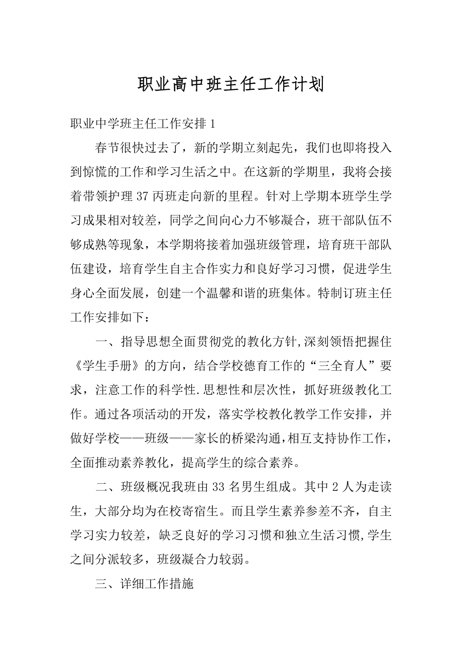 职业高中班主任工作计划范本.docx_第1页