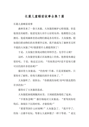 长篇儿童睡前故事全集7篇汇编.docx