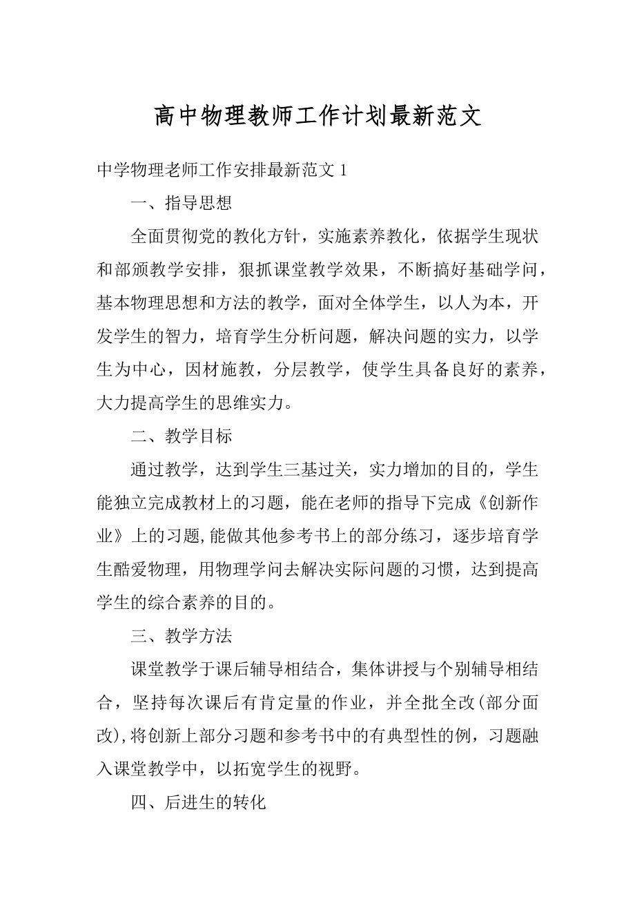 高中物理教师工作计划最新范文精品.docx_第1页