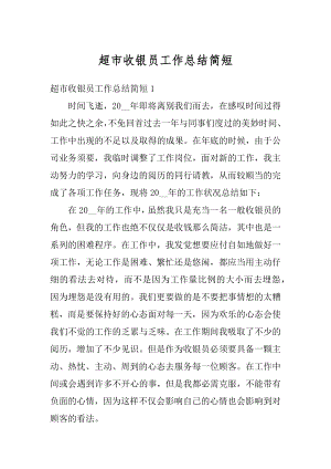 超市收银员工作总结简短范文.docx