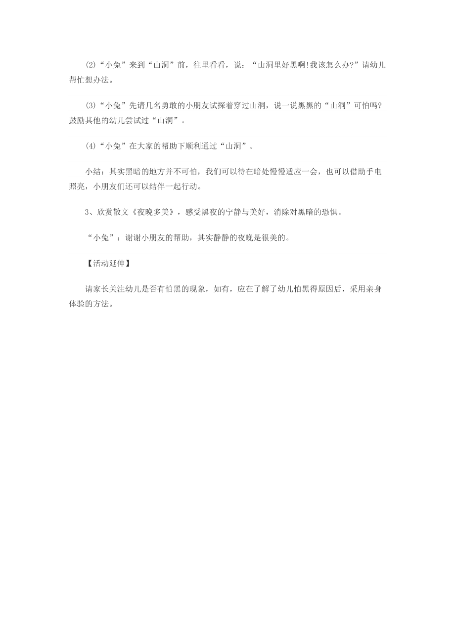 幼儿园小班安全教案天黑我不怕.doc_第2页