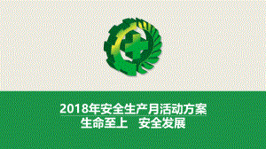 2018年安全月活动方案ppt课件.pptx