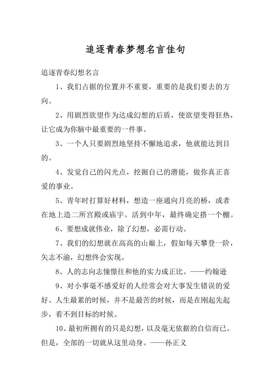 追逐青春梦想名言佳句精品.docx_第1页