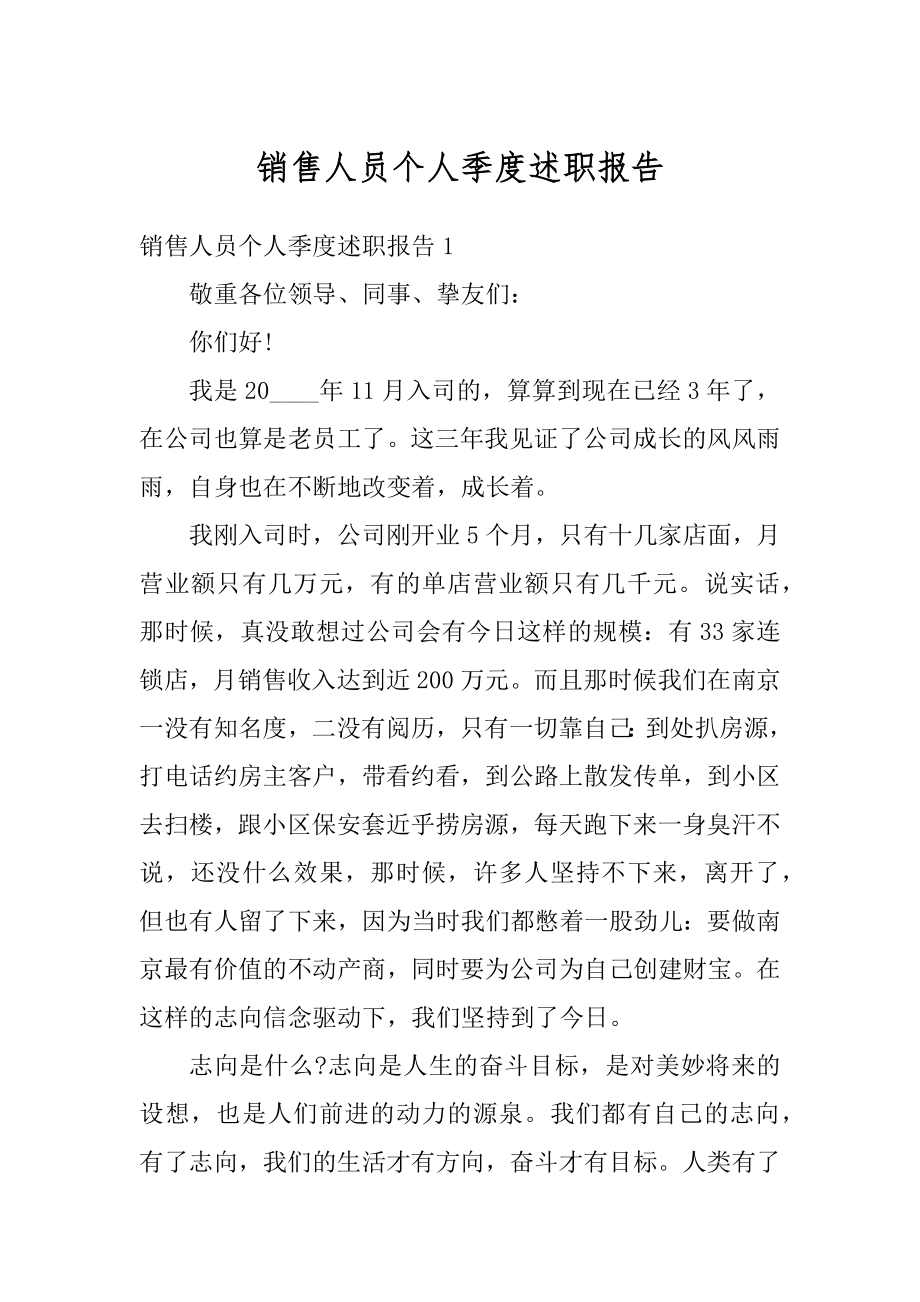 销售人员个人季度述职报告精编.docx_第1页