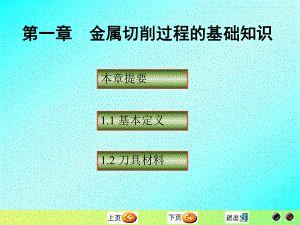 华南理工大学机械制造技术基础第一章金属切割的基本知识ppt课件.pps