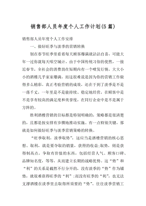 销售部人员年度个人工作计划汇总.docx