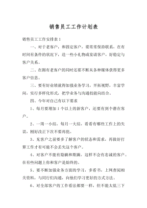 销售员工工作计划表例文.docx