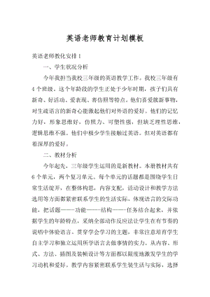 英语老师教育计划模板精选.docx