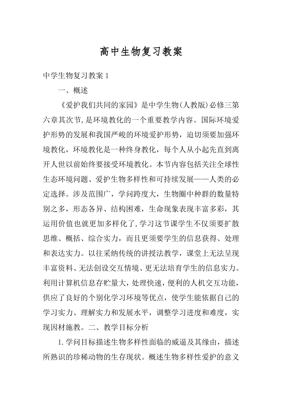 高中生物复习教案汇总.docx_第1页