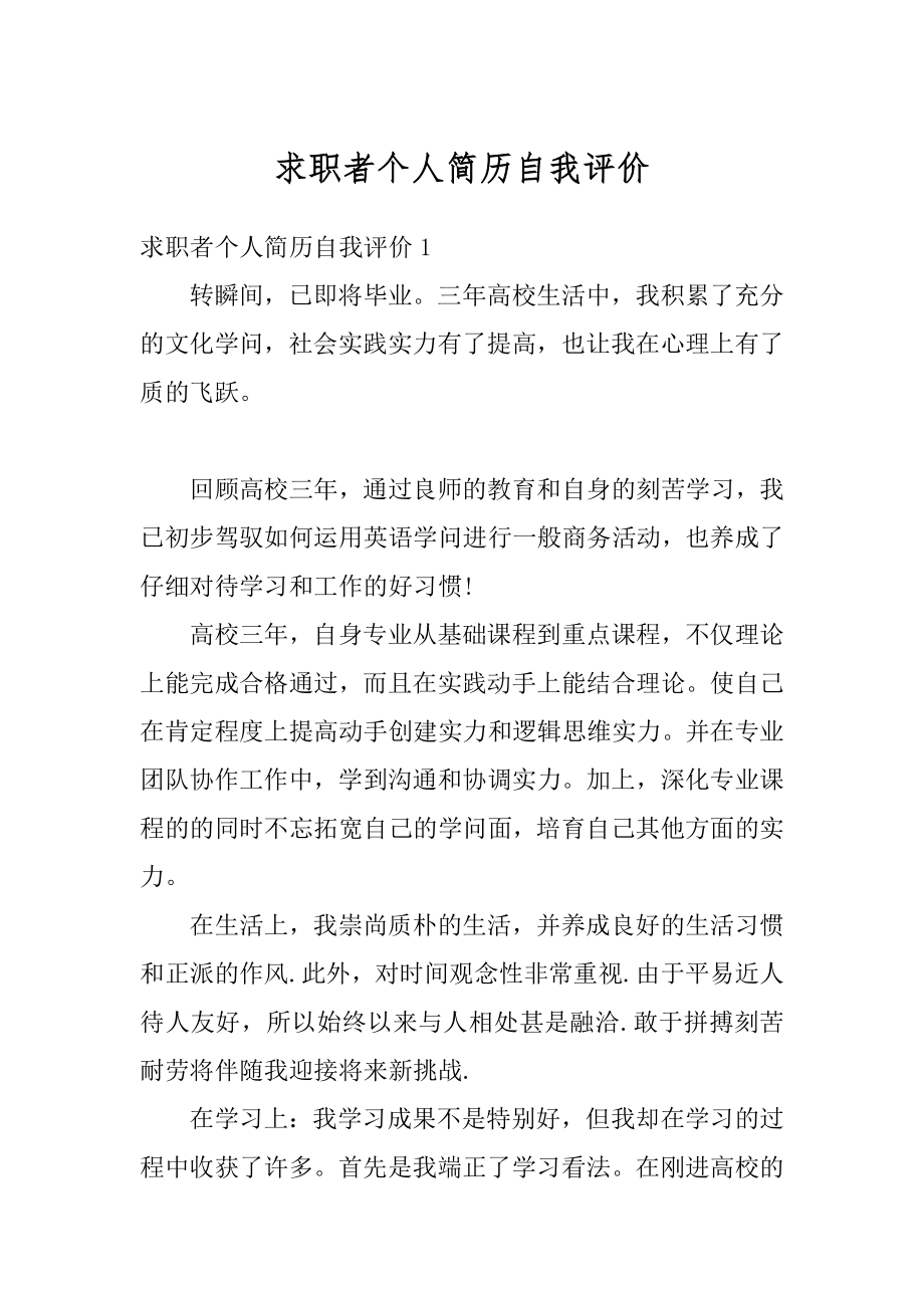 求职者个人简历自我评价范文.docx_第1页