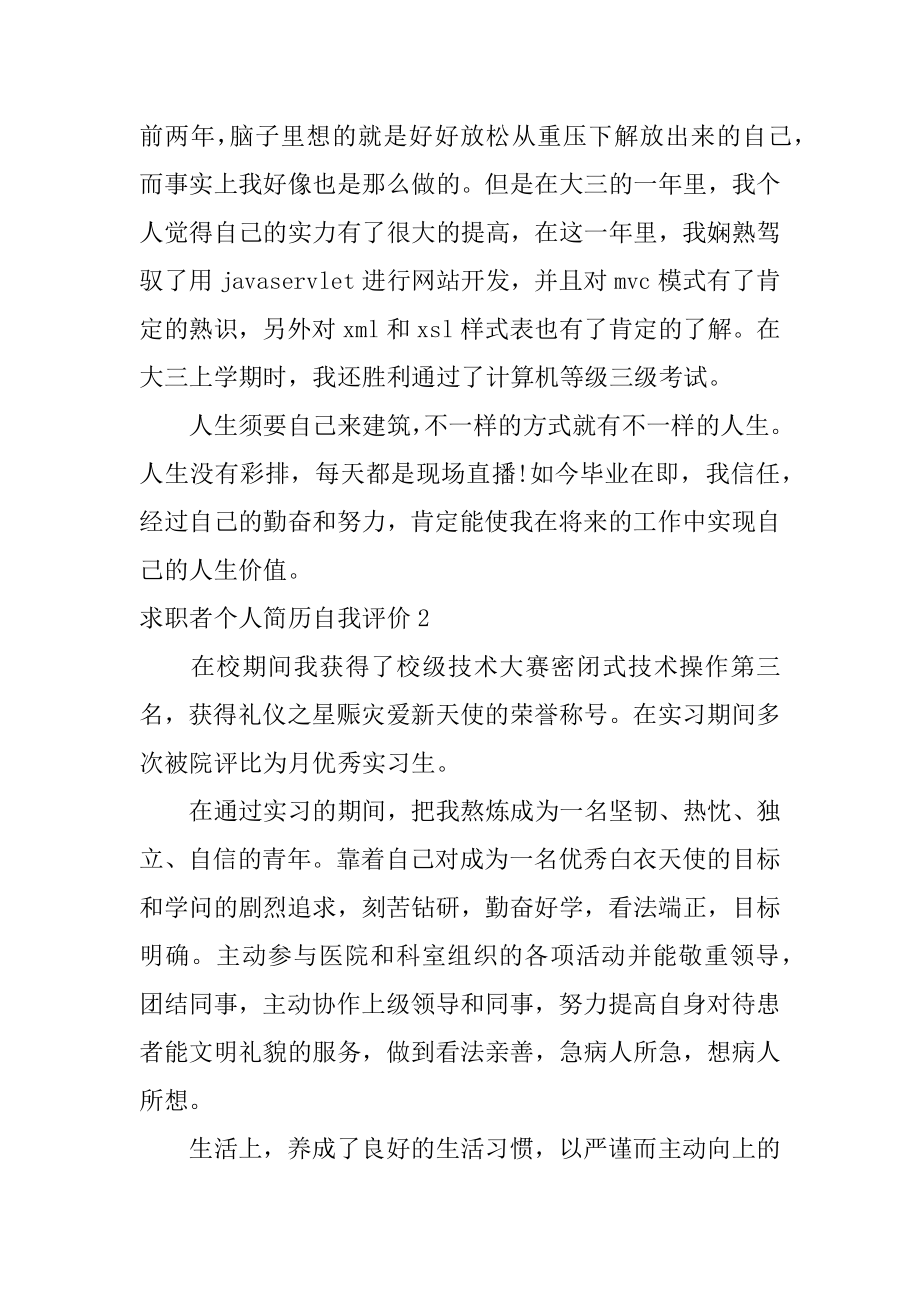 求职者个人简历自我评价范文.docx_第2页