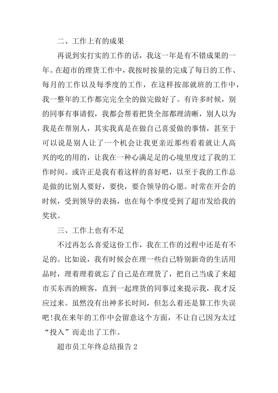 超市员工年终总结报告范例.docx_第2页