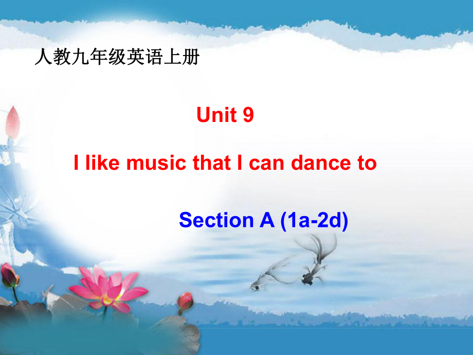 新人教版九年级英语上册unit9_I_like_music_that_I_can_dance_to_Section_A_课件.ppt_第1页