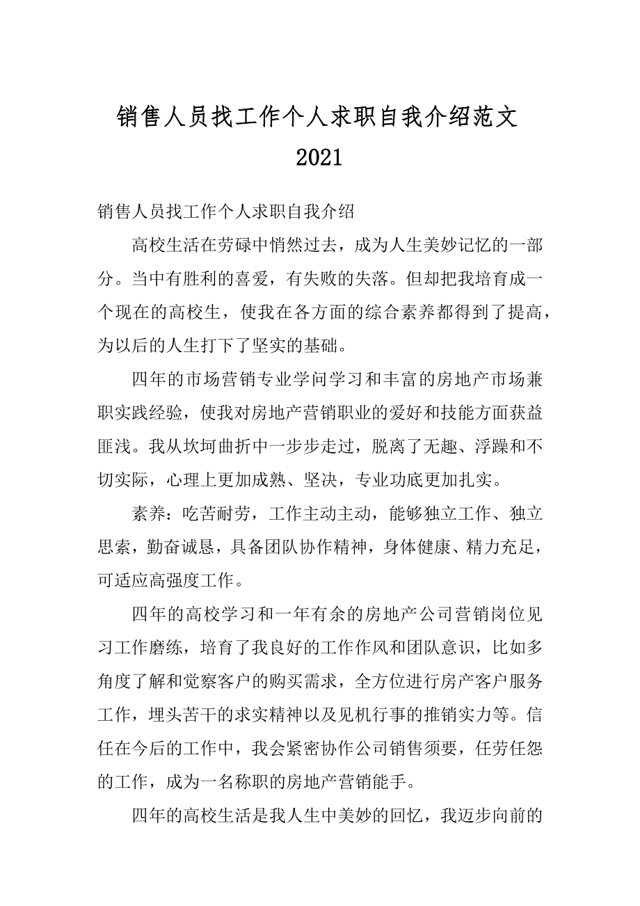 销售人员找工作个人求职自我介绍范文范例.docx_第1页