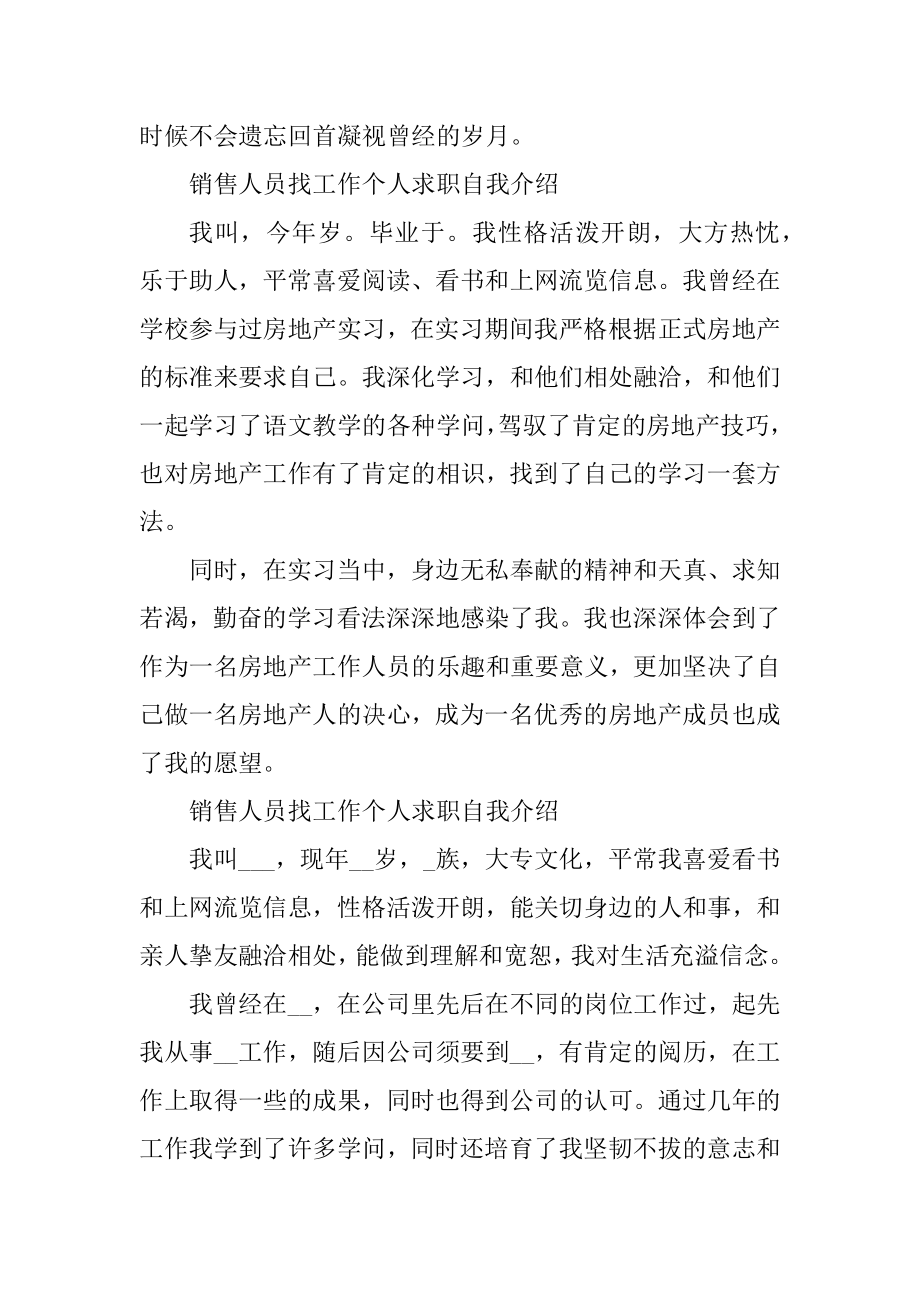 销售人员找工作个人求职自我介绍范文范例.docx_第2页