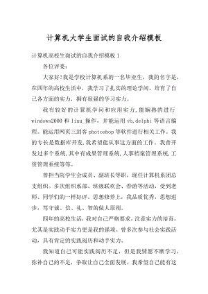 计算机大学生面试的自我介绍模板汇编.docx