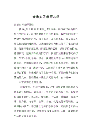 音乐实习教师总结汇编.docx