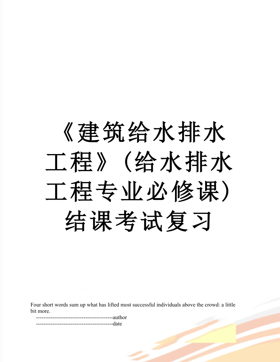 《建筑给水排水工程》(给水排水工程专业必修课)结课考试复习.doc_第1页