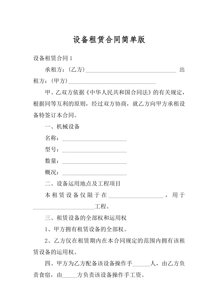 设备租赁合同简单版精品.docx_第1页