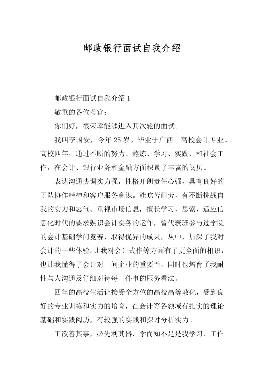 邮政银行面试自我介绍优质.docx_第1页