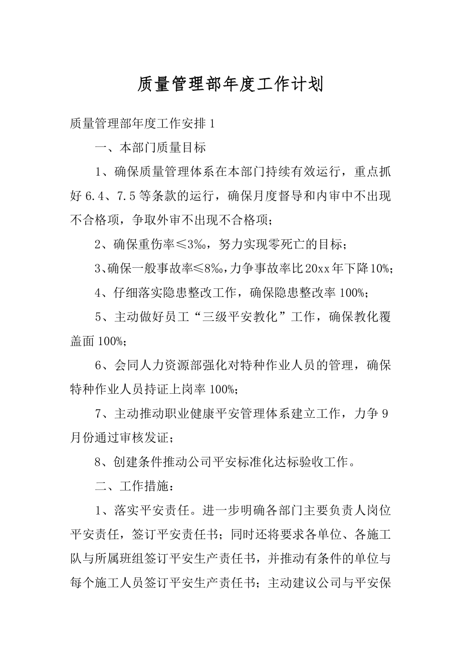 质量管理部年度工作计划精选.docx_第1页