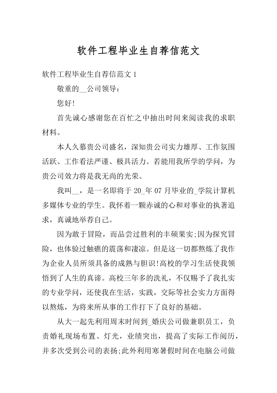 软件工程毕业生自荐信范文精选.docx_第1页