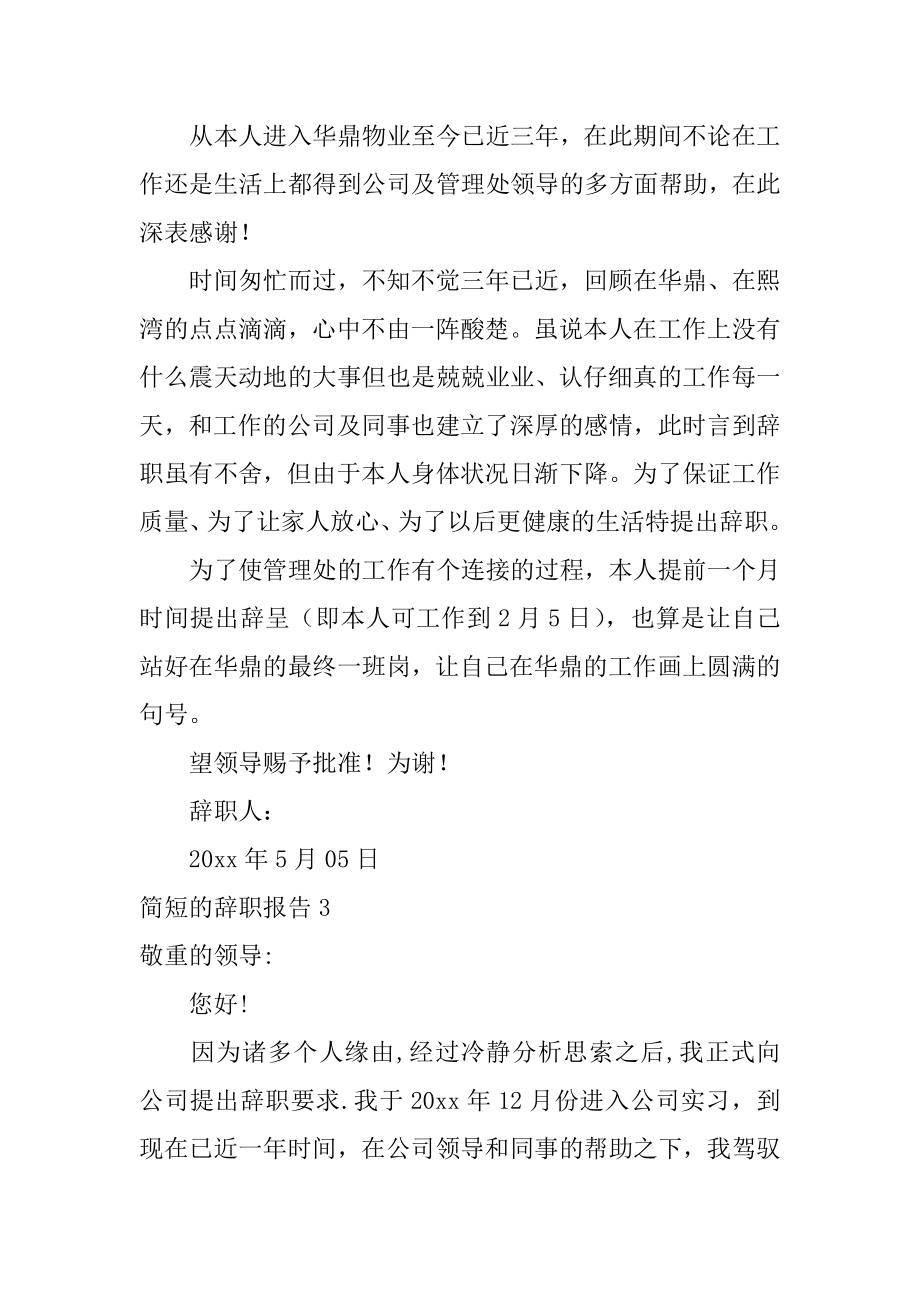 简短的辞职报告例文.docx_第2页