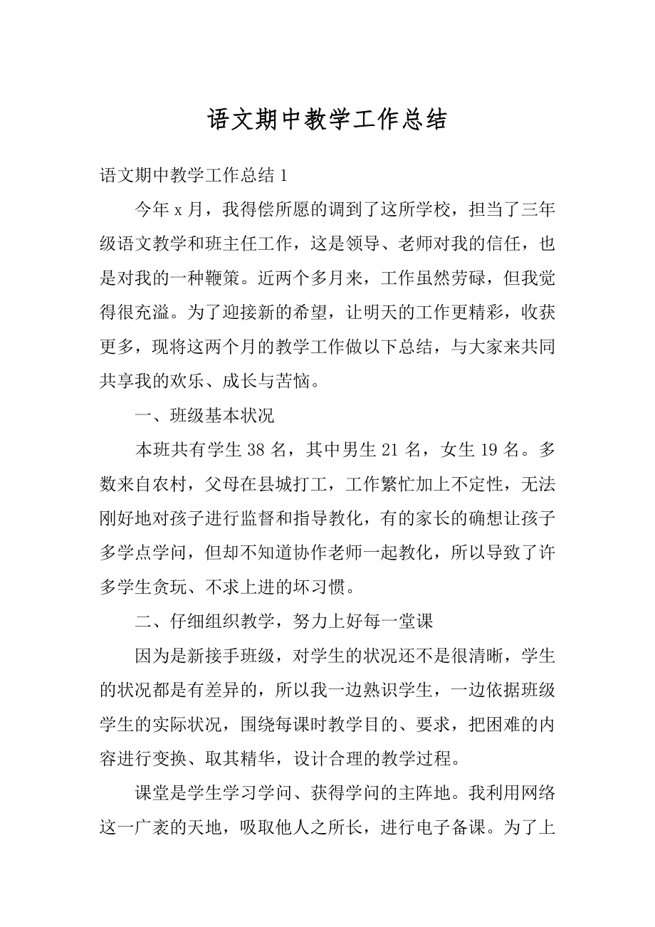 语文期中教学工作总结例文.docx_第1页