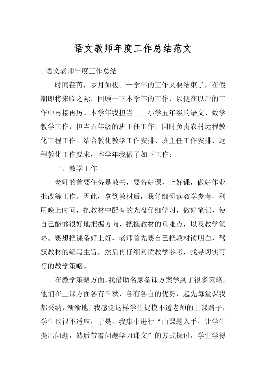 语文教师年度工作总结范文汇编.docx_第1页