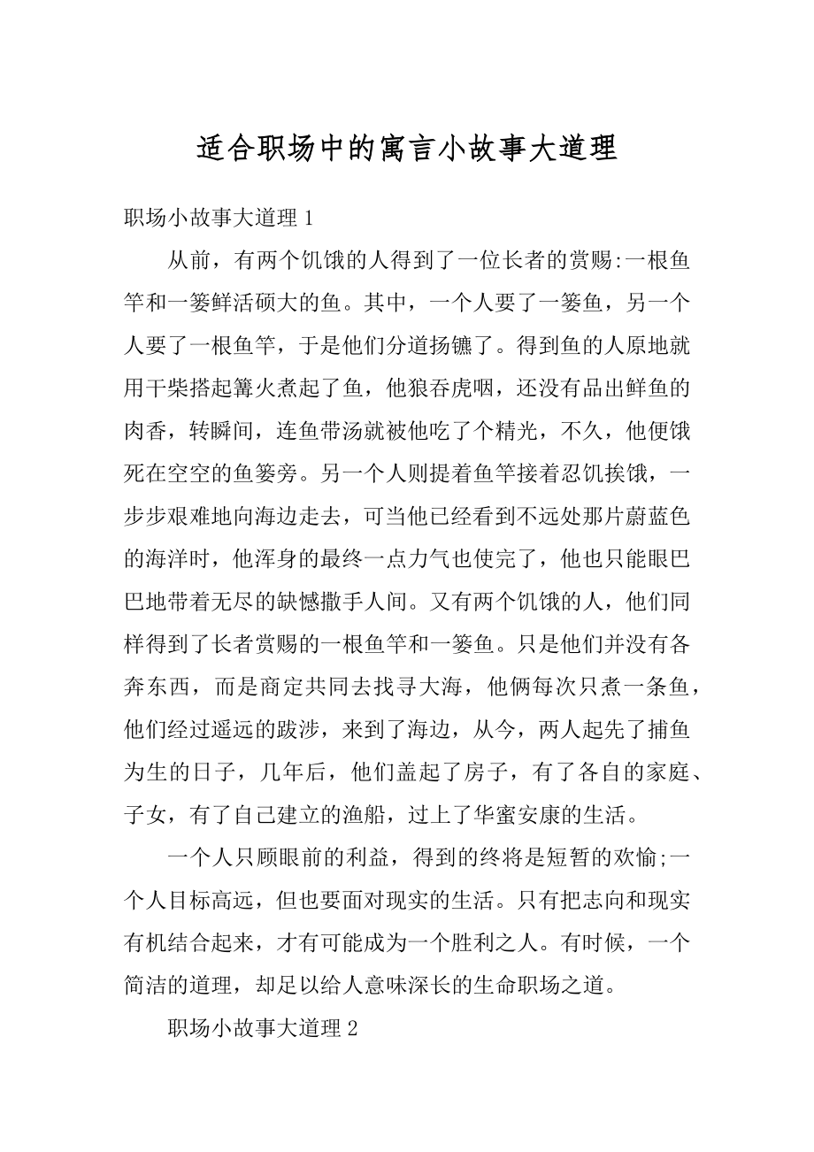 适合职场中的寓言小故事大道理最新.docx_第1页