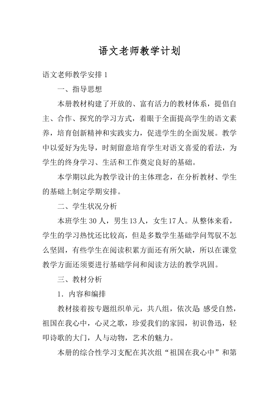 语文老师教学计划例文.docx_第1页