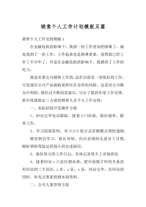 销售个人工作计划模板五篇范例.docx