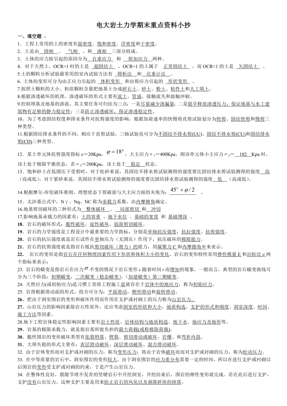 广播电视大学岩土力学期末重点资料参考答案【精编打印版.doc_第1页