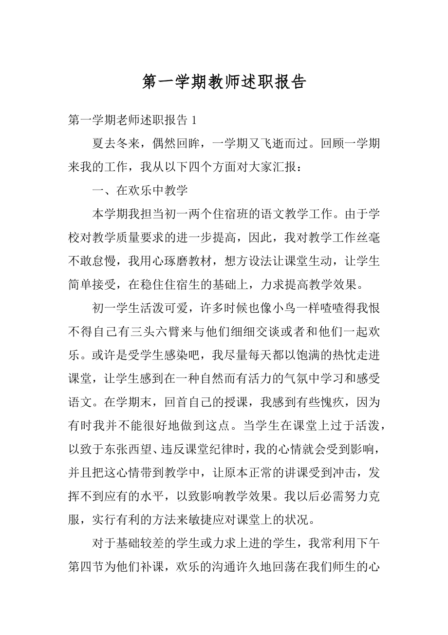 第一学期教师述职报告范文.docx_第1页