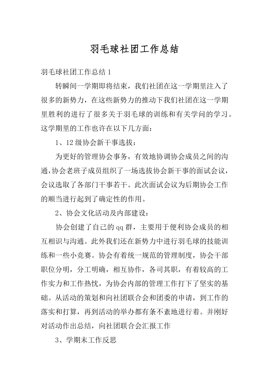 羽毛球社团工作总结例文.docx_第1页