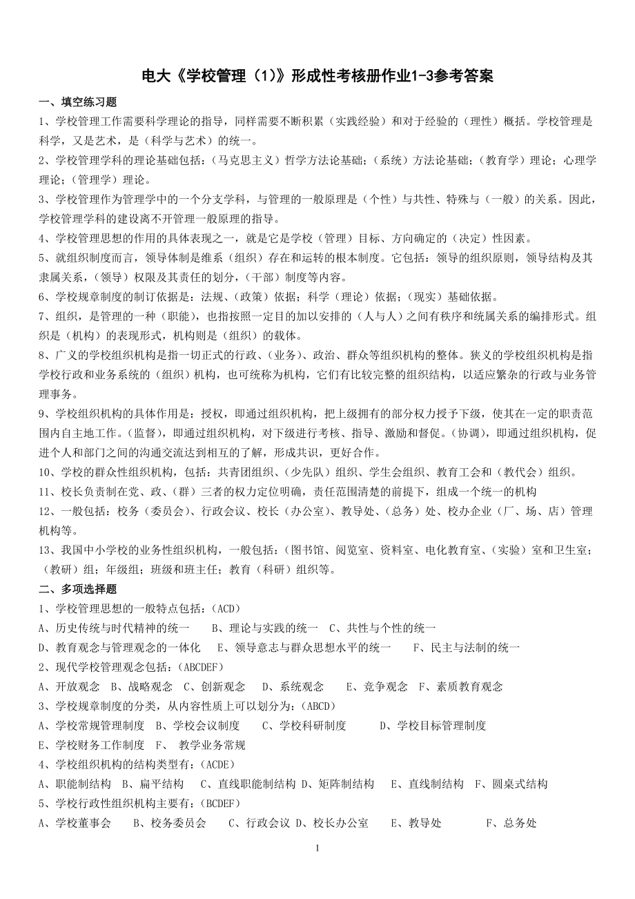 2022电大《学校管理（1）》形成性考核册作业1-3参考答案.doc_第1页