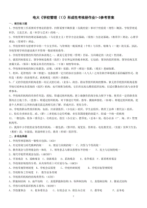 2022电大《学校管理（1）》形成性考核册作业1-3参考答案.doc