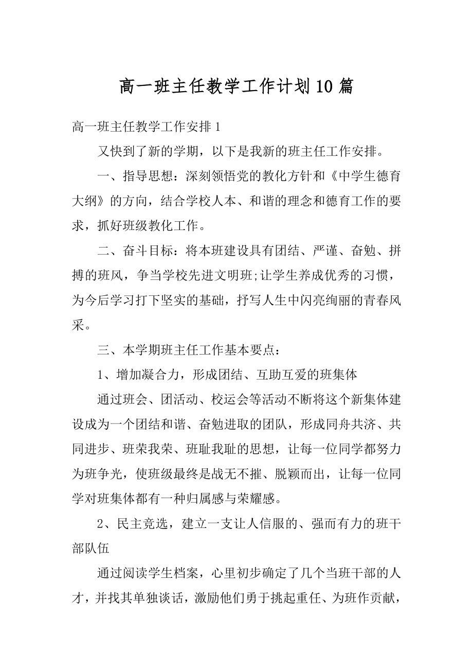 高一班主任教学工作计划10篇优质.docx_第1页