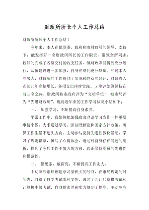 财政所所长个人工作总结精选.docx