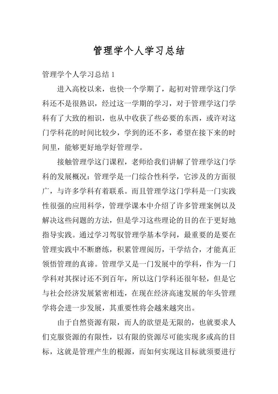 管理学个人学习总结范本.docx_第1页